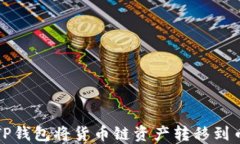 如何通过TP钱包将货币链资
