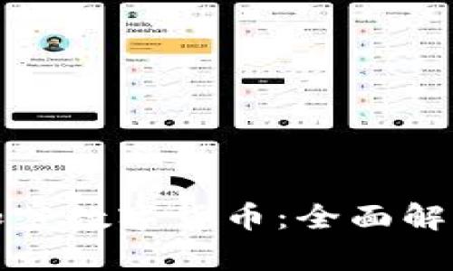 法律与加密数字货币：全面解析及影响
