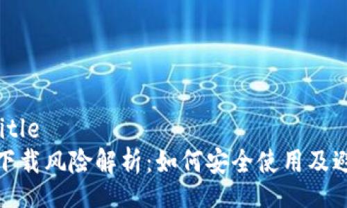 your title  
TP钱包下载风险解析：如何安全使用及避免风险