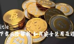 your title  TP钱包下载风险解