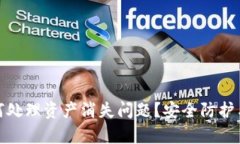 TP钱包如何处理资产消失问