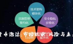 加密货币泡沫：市场现状