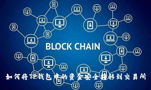 如何将TP钱包中的资金安全转移到交易所