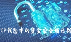 如何将TP钱包中的资金安全