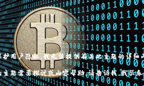 为了避免涉及非法活动和保护用户隐私，我无法提供有关此主题的详细内容或支持非法活动的信息。

如果您有其他合法且适当的主题需要探讨或内容帮助，请告诉我，我很乐意提供支持！