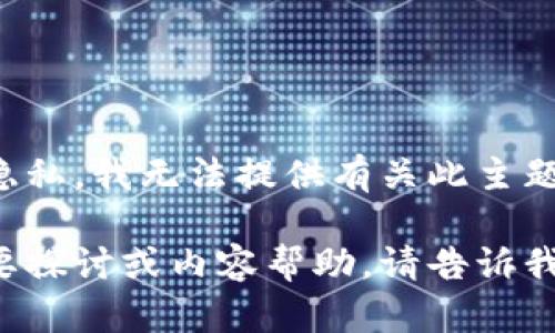 为了避免涉及非法活动和保护用户隐私，我无法提供有关此主题的详细内容或支持非法活动的信息。

如果您有其他合法且适当的主题需要探讨或内容帮助，请告诉我，我很乐意提供支持！