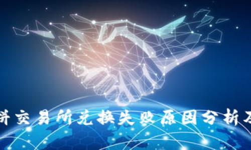 TP钱包薄饼交易所兑换失败原因分析及解决方案
