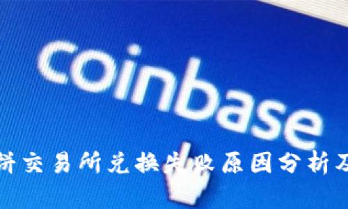 TP钱包薄饼交易所兑换失败原因分析及解决方案