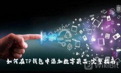 如何在TP钱包中添加数字藏