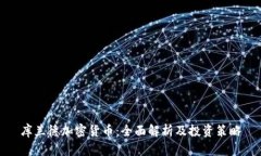 库兰德加密货币：全面解