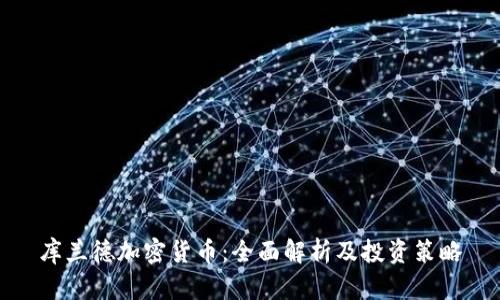 库兰德加密货币：全面解析及投资策略