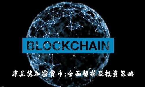 库兰德加密货币：全面解析及投资策略