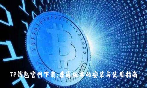 TP钱包官网下载：普通版本的安装与使用指南