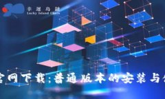TP钱包官网下载：普通版本