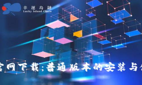 TP钱包官网下载：普通版本的安装与使用指南