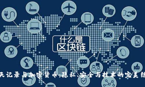 聊天记录与加密货币：隐私、安全与技术的完美结合