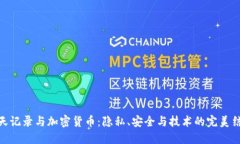聊天记录与加密货币：隐