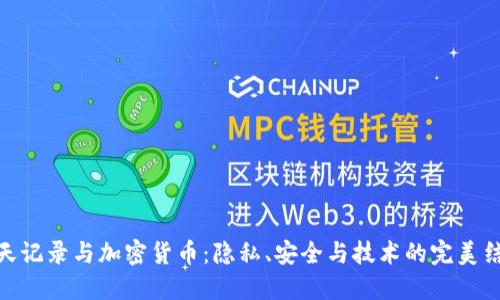 聊天记录与加密货币：隐私、安全与技术的完美结合