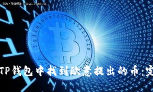 如何在TP钱包中找到欧意提出的币：完整指南