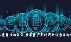 加密货币的信仰：数字资