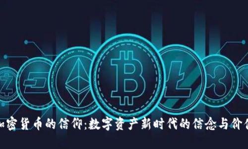 加密货币的信仰：数字资产新时代的信念与价值