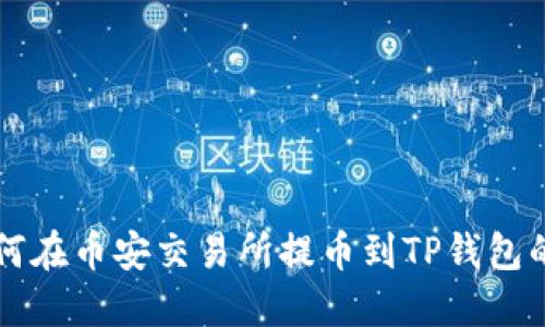 Title: 如何在币安交易所提币到TP钱包的完整指南