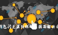 tp钱包闪兑未到账的原因及
