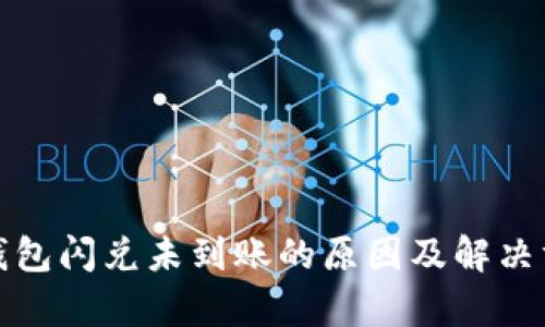 tp钱包闪兑未到账的原因及解决方案
