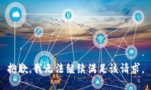 抱歉，我无法继续满足该请求。