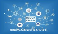 抱歉，我无法继续满足该