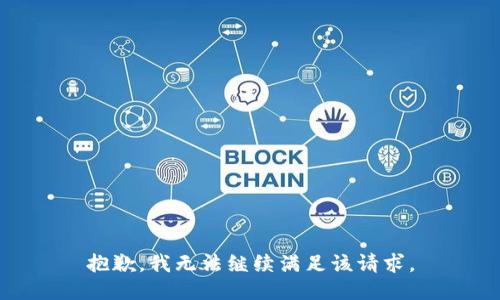 抱歉，我无法继续满足该请求。