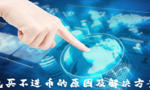 
 tp钱包买不进币的原因及解决方案解析 