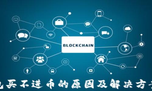 
 tp钱包买不进币的原因及解决方案解析 