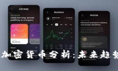 2023年最新加密货币分析：