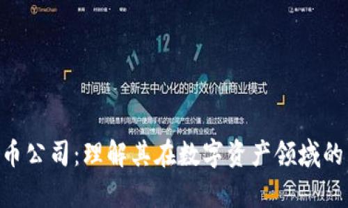 RBC加密货币公司：理解其在数字资产领域的影响与前景