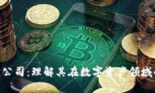 RBC加密货币公司：理解其在数字资产领域的影响与前景