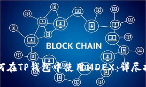 如何在TP钱包中使用MDEX：详尽指南