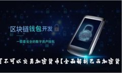 巴西可不可以交易加密货