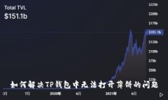 如何解决TP钱包中无法打开