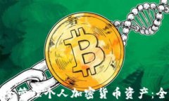如何安全管理个人加密货