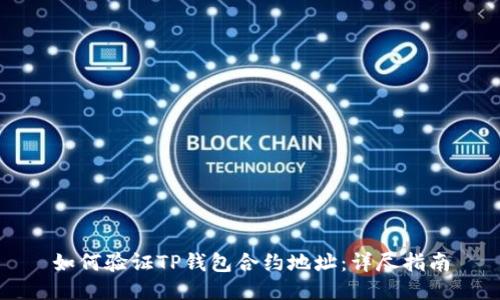 如何验证TP钱包合约地址：详尽指南