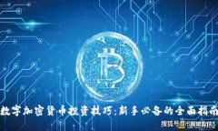 数字加密货币投资技巧：