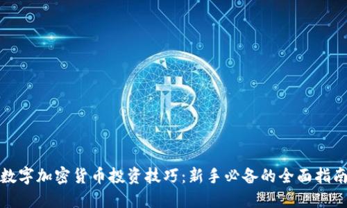 数字加密货币投资技巧：新手必备的全面指南