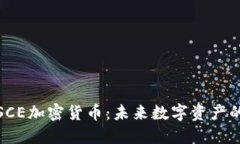 深入了解SCE加密货币：未