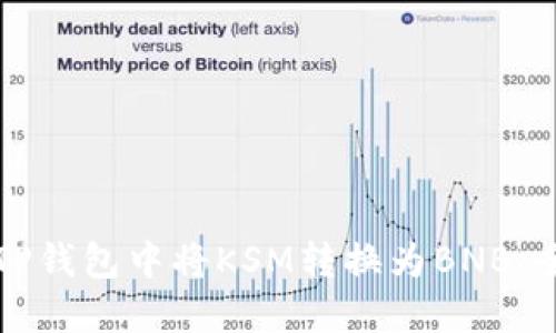 如何在TP钱包中将KSM转换为BNB：全面指南