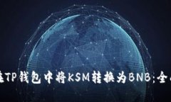 如何在TP钱包中将KSM转换为