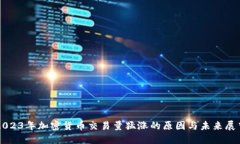 2023年加密货币交易量猛涨