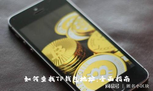 如何查找TP钱包地址：全面指南