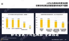 如何查找TP钱包地址：全面