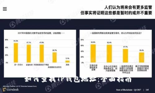 如何查找TP钱包地址：全面指南